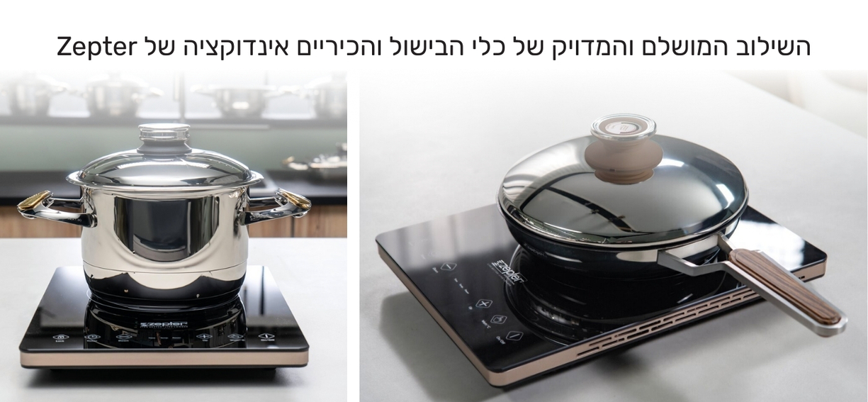 שילוב כיריים אינדוקציה עם סירי בישול בריא של צפטר
